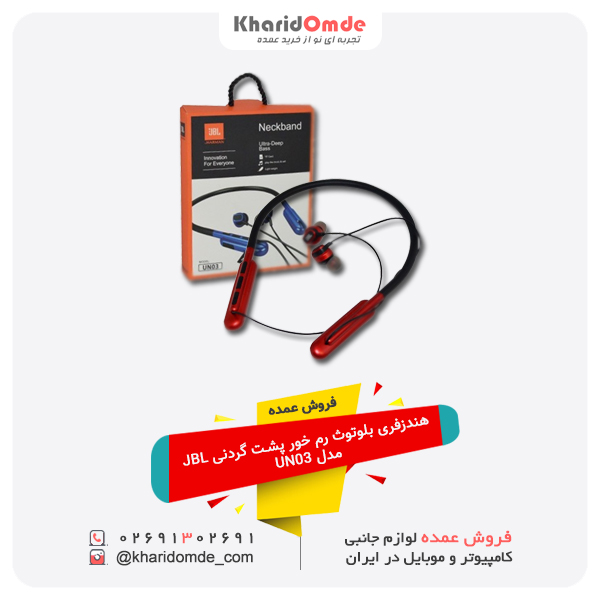 فروش عمده هندزفری بلوتوث رم خور پشت گردنی JBL مدل UN03 فروش عمده هندزفری بلوتوث رم خور پشت گردنی JBL مدل UN03